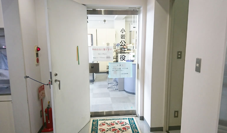 小岩公証役場