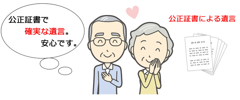 公正証書で確実・安心な遺言を
