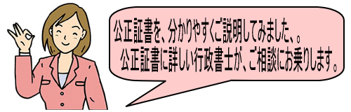 知ったら作りたくなる公正証書