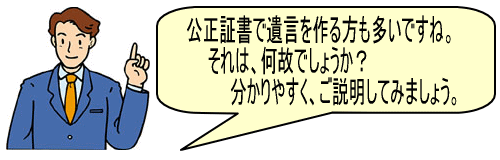 公正証書遺言、そのメリット