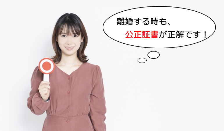 離婚のときも公正証書ですね。