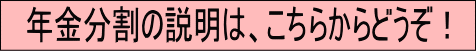 年金分割の説明は、こちらからどうぞ。
