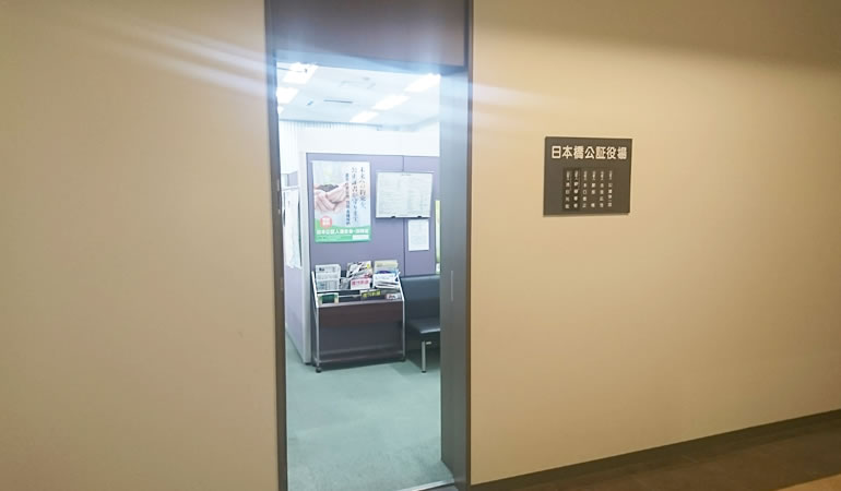 日本橋公証役場