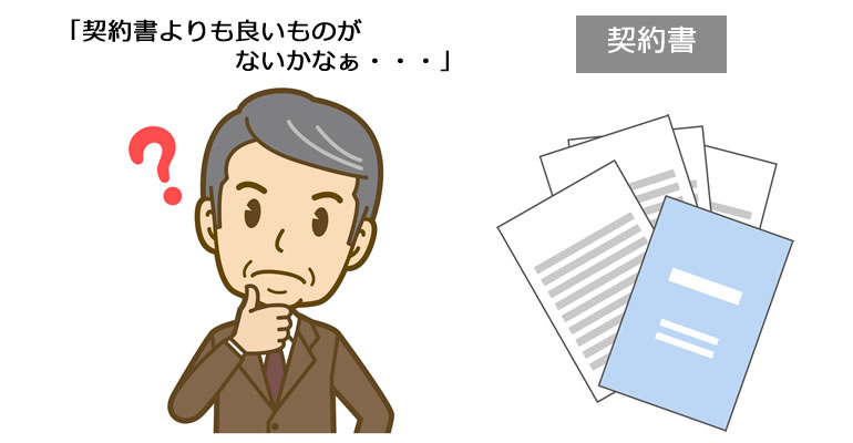 契約書では、不十分かなぁ・・・