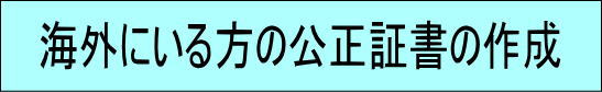 海外にいる方の公正証書