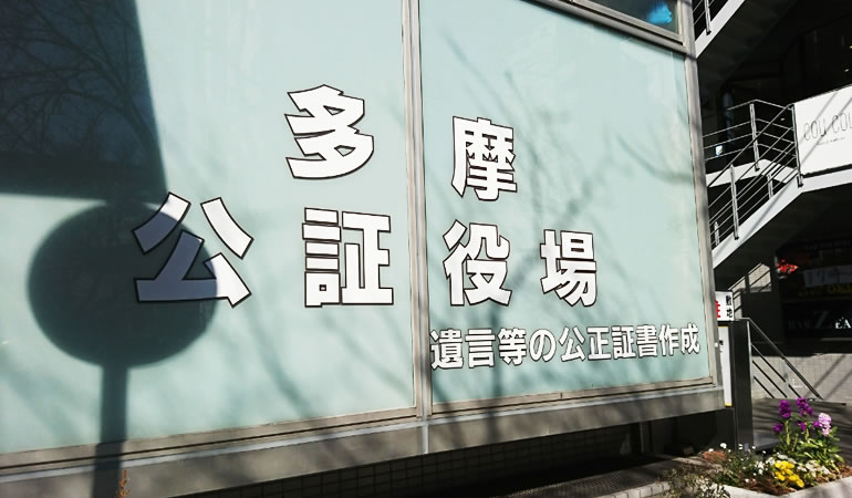 多摩公証役場