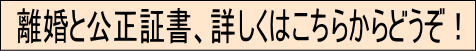 離婚と公正証書のご説明です。東京都杉並区の口コミのいい行政書士。