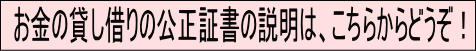 お金の貸し借りと公正証書 バナー