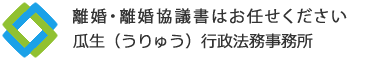東京都杉並区の協議離婚は、瓜生行政法務事務所にお任せください。