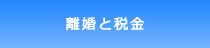 離婚と税金