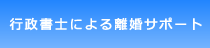 行政書士によるサポート
