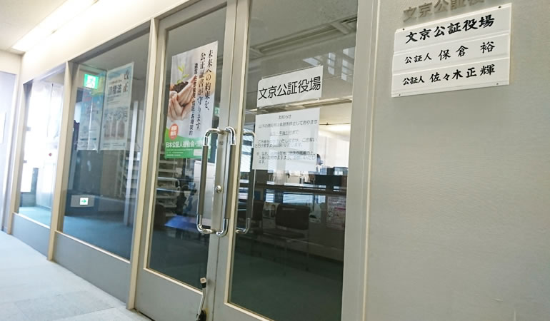 文京公証役場