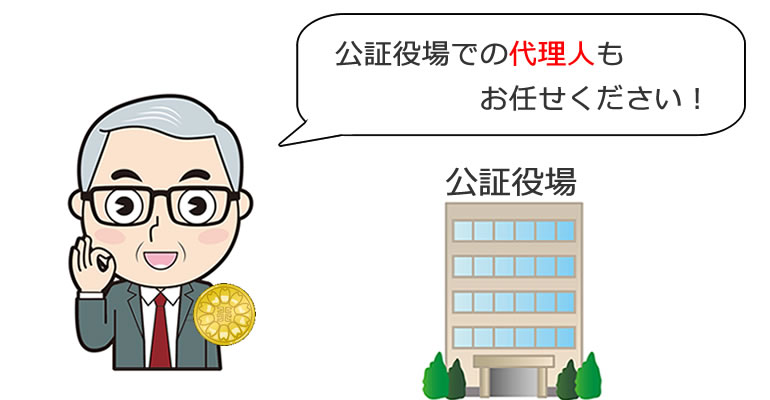 公証役場での代理人もOK
