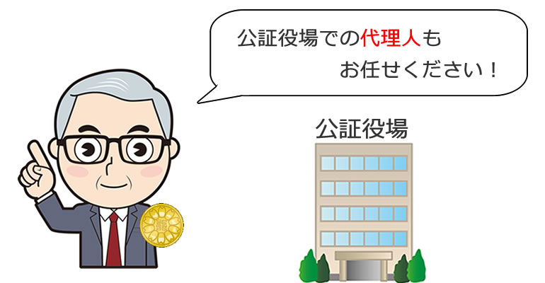 公正証書作成の代理人