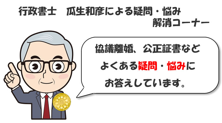 行政書士による協議離婚と公正証書　疑問と悩みにお答え