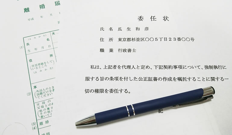 離婚届と公正証書作成の委任状