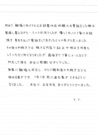 依頼者の声　離婚の公正証書