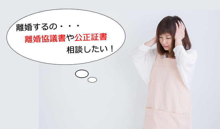 離婚協議書や公正証書の作成は行政書士に相談