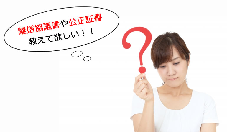 離婚協議書や公正証書のサポート