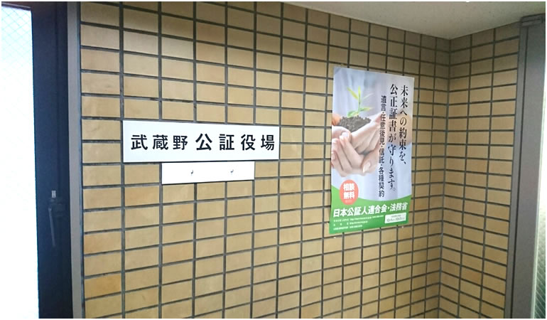 武蔵野公証役場