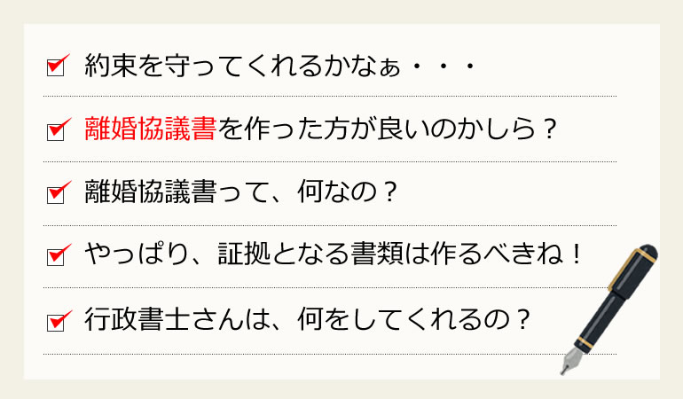 東京の離婚協議書はお任せください。