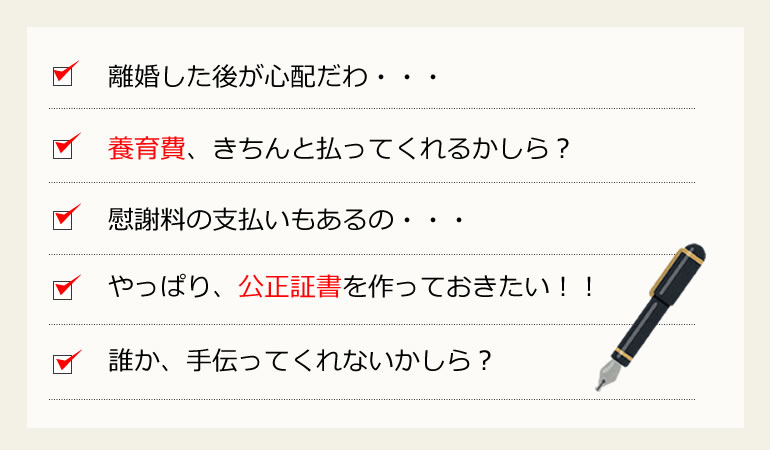 離婚の協議書と公正証書をサポート