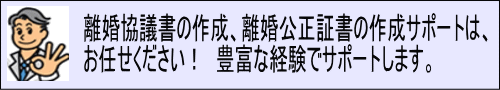 行政書士による離婚協議書・離婚公正証書の作成サポート
