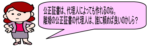 代理人による離婚公正証書の作成サポート