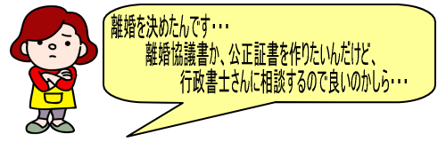 行政書士による離婚相談　離婚協議書作成、離婚公正証書の作成サポート