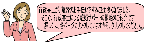 行政書士と離婚　行政書士による離婚サポート