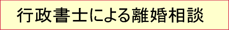 行政書士と離婚　行政書士による離婚サポート