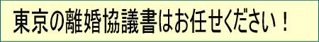 行政書士と離婚　行政書士による離婚サポート