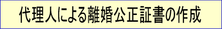行政書士と離婚　行政書士による離婚サポート