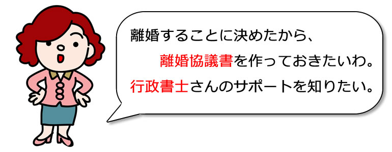 東京の離婚協議書はお任せください。協議離婚サポート・東京
