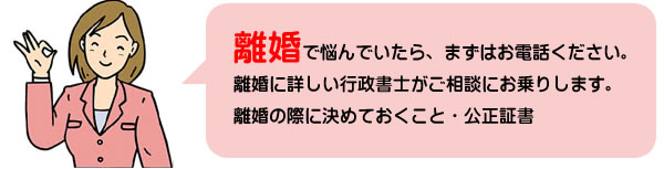 行政書士による離婚協議書・公正証書サポート
