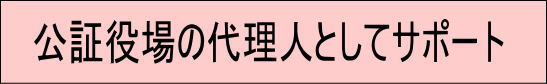代理人としての離婚公正証書の作成