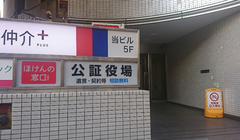 高田馬場公証役場