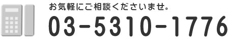 電話番号03-5310-1776