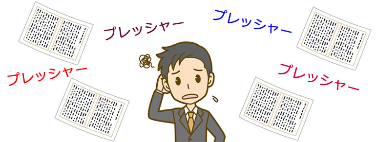 公正証書のプレッシャー