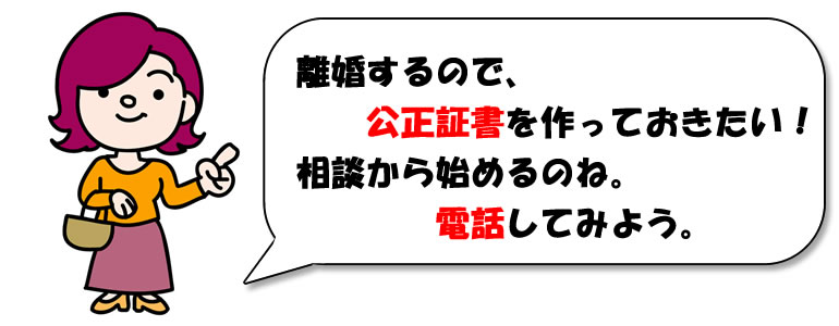 公正証書を作っておきたい!