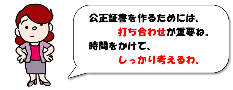 公正証書の打ち合わせ