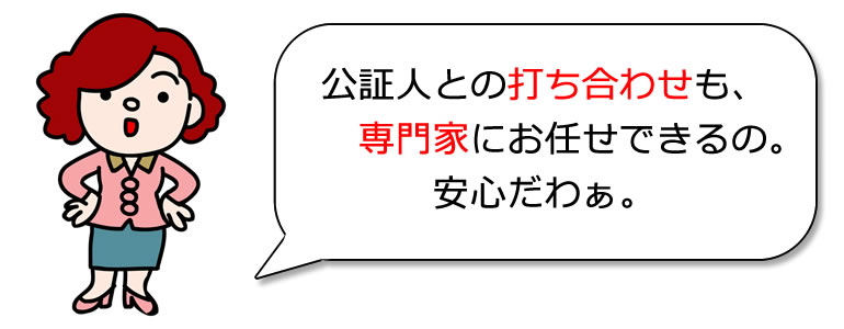 公証人との打ち合わせ
