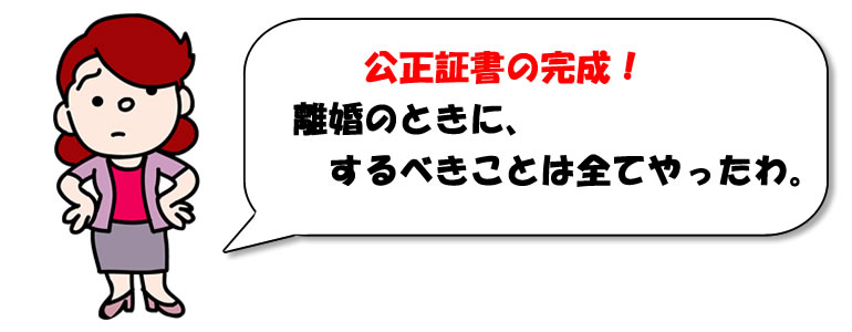 公正証書の完成。