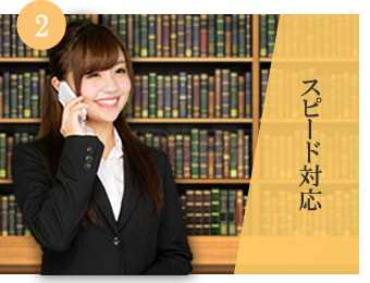 相続のスピード対応