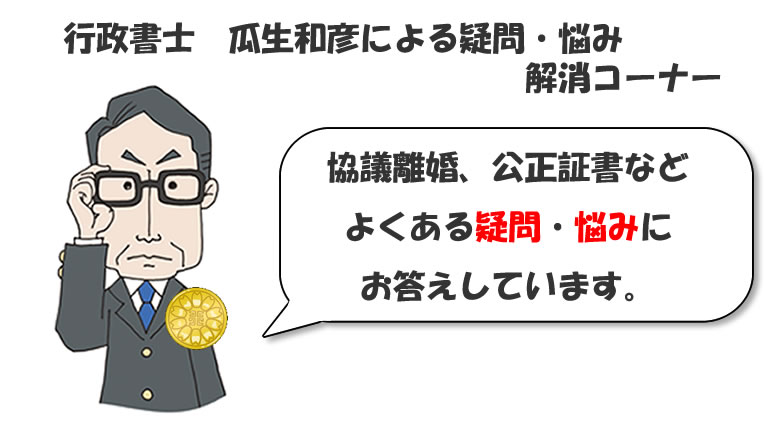 協議離婚・公正証書の疑問や悩みを解消
