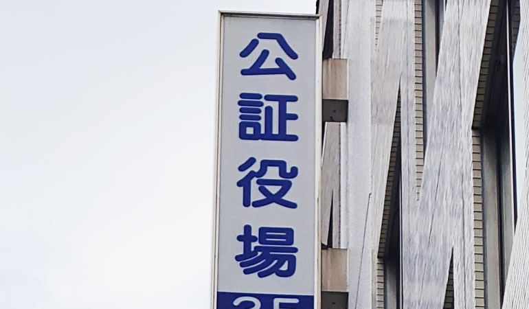 八王子公証役場の看板