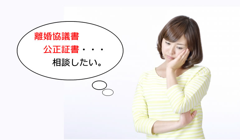 世田谷区で、離婚の協議書や公正証書なら