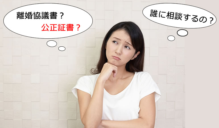 荻窪・西荻窪の離婚協議書と離婚公正証書