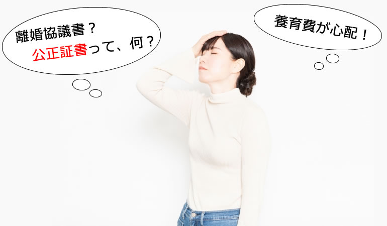 武蔵境で、離婚の協議書や公正証書でお手上げなら