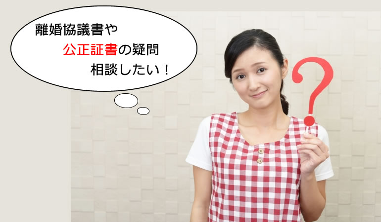 三鷹市で離婚の協議書や公正証書でお悩みなら